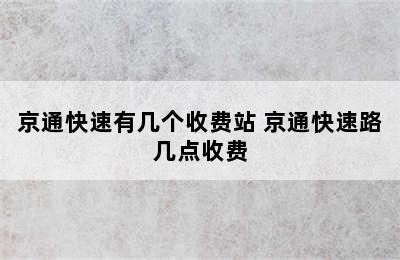 京通快速有几个收费站 京通快速路几点收费